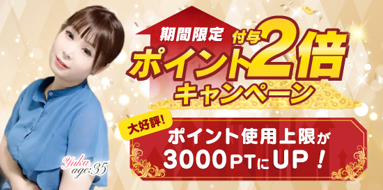 期間限定ポイント2倍キャンペーン!