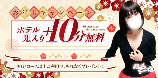 ホテルへ先入りがお得 ホテル先入り＋10分　お年玉キャンペーン