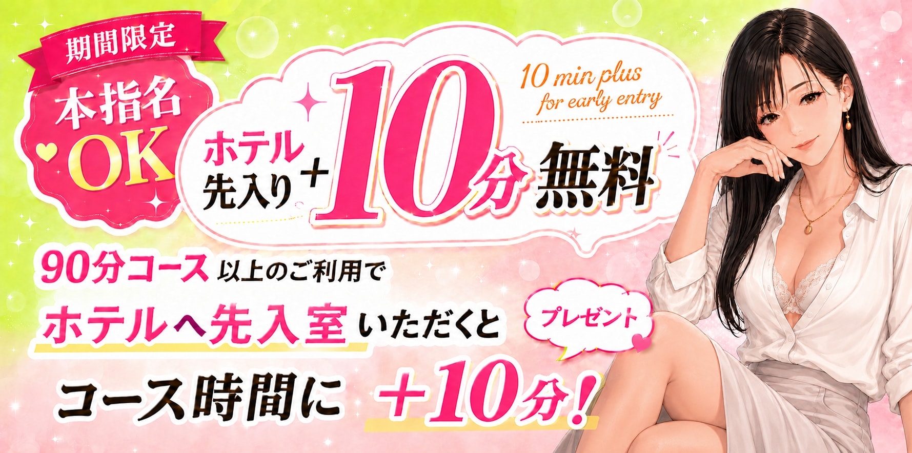 期間限定! 本指名OK! ホテル先入り+10分